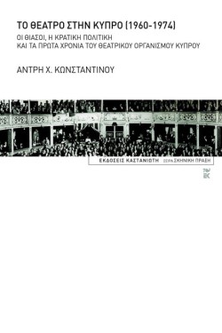 ΤΟ ΘΕΑΤΡΟ ΣΤΗΝ ΚΥΠΡΟ 1960-1974