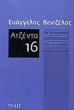 ΑΤΖΕΝΤΑ 16 ΓΙΑ ΤΟ ΕΛΛΗΝΙΚΟ ΠΑΝΕΠΙΣΤΗΜΙΟ ΤΟΥ 21ΟΥ ΑΙΩΝΑ