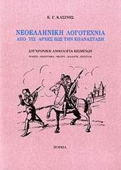 ΝΕΟΕΛΛΗΝΙΚΗ ΛΟΓΟΤΕΧΝΙΑ ΑΠΟ ΤΙΣ ΑΡΧΕΣ ΕΩΣ ΤΗΝ ΕΠΑΝΑΣΤΑΣΗ