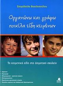 ΟΡΓΑΝΩΝΩ ΚΑΙ ΓΡΑΦΩ ΠΟΙΚΙΛΑ ΕΙΔΗ ΚΕΙΜΕΝΩΝ
