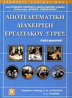 ΑΠΟΤΕΛΕΣΜΑΤΙΚΗ ΔΙΑΧΕΙΡΙΣΗ ΕΡΓΑΣΙΑΚΟΥ ΣΤΡΕΣ