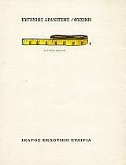 ΦΥΣΙΚΗ