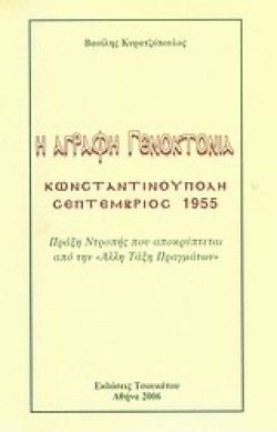 Η ΑΓΡΑΦΗ ΓΕΝΟΚΤΟΝΙΑ-ΚΩΝΣΤΑΝΤΙΝΟΥΠΟΛΗ ΣΕΠΤΕΜΒΡΙΟΣ 1955