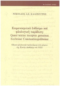 ΚΕΙΜΕΝΟΚΡΙΤΙΚΟ ΕΝΔΟΣΙΜΟ ΚΑΙ ΦΙΛΟΛΟΓΙΚΗ ΠΑΡΑΔΟΣΗ