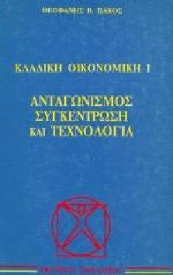 ΚΛΑΔΙΚΗ ΟΙΚΟΝΟΜΙΚΗ-Α ΤΟΜΟΣ ΑΝΤΑΓΩΝΙΣΜΟΣ ΣΥΓΚΕΝΤΡΩΣΗ ΚΑΙ ΤΕΧΝΟΛΟΓΙΑ