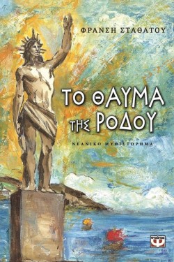 ΤΟ ΘΑΥΜΑ ΤΗΣ ΡΟΔΟΥ-ΜΙΚΡΗ ΠΥΞΙΔΑ