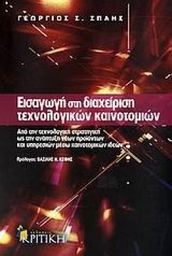 ΕΙΣΑΓΩΓΗ ΣΤΗ ΔΙΑΧΕΙΡΙΣΗ ΤΕΧΝΟΛΟΓΙΚΩΝ ΚΑΙΝΟΤΟΜΙΩΝ