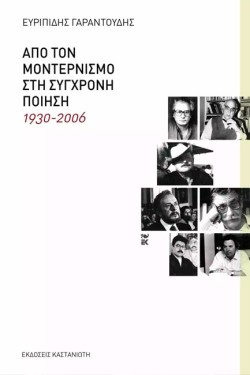 ΑΠΟ ΤΟΝ ΜΟΝΤΕΡΝΙΣΜΟ ΣΤΗ ΣΥΓΧΡΟΝΗ ΠΟΙΗΣΗ 1930-2006