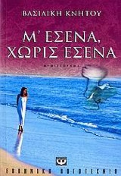 Μ ΕΣΕΝΑ ΧΩΡΙΣ ΕΣΕΝΑ