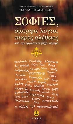 ΣΟΦΙΕΣ ΟΜΟΡΦΑ ΛΟΓΙΑ ΠΙΚΡΕΣ ΑΛΗΘΕΙΕΣ