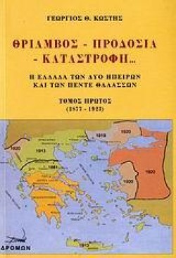 ΘΡΙΑΜΒΟΣ ΠΡΟΔΟΣΙΑ ΚΑΤΑΣΤΡΟΦΗ-ΤΟΜΟΣ Α 1877-1923