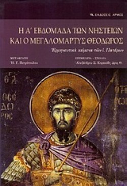 Η ΑΕΒΔΟΜΑΔΑ ΤΩΝ ΝΗΣΤΕΙΩΝ