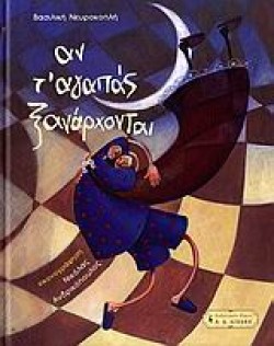 ΑΝ ΤΑΓΑΠΑΣ ΞΑΝΑΡΧΟΝΤΑΙ