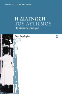 Η ΔΙΑΓΝΩΣΗ ΤΟΥ ΑΥΤΙΣΜΟΥ