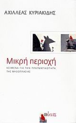 ΜΙΚΡΗ ΠΕΡΙΟΧΗ-ΚΕΙΜΕΝΑ ΓΙΑ ΤΗΝ ΠΡΑΓΜΑΤΙΚΟΤΗΤΑ ΤΗΣ ΜΥΘΟΛΟΓΙΑΣ