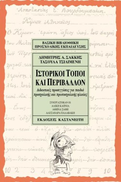ΙΣΤΟΡΙΚΟΙ ΤΟΠΟΙ ΚΑΙ ΠΕΡΙΒΑΛΛΟΝ-ΔΙΔΑΚΤΙΚΕΣ ΠΡΟΣΕΓΓΙΣΕΙΣ ΓΙΑ ΠΑΙΔΙΑ ΠΡΟΣΧΟΛΙΚΗΣ