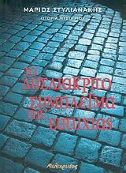 ΤΟ ΔΥΣΔΙΑΚΡΙΤΟ ΣΥΜΠΛΕΓΜΑ ΤΗΣ ΕΥΤΥΧΙΑΣ