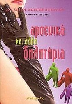 ΑΡΣΕΝΙΚΑ ΚΑΙ ΑΛΛΑ ΔΗΛΗΤΗΡΙΑ