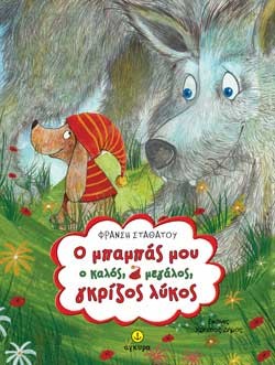 Ο ΜΠΑΜΠΑΣ ΜΟΥ Ο ΚΑΛΟΣ, ΜΕΓΑΛΟΣ, ΓΚΡΙΖΟΣ ΛΥΚΟΣ