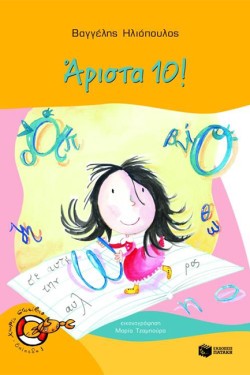 ΑΡΙΣΤΑ 10 - ΧΩΡΙΣ ΣΩΣΙΒΙΟ-ΕΠ.1