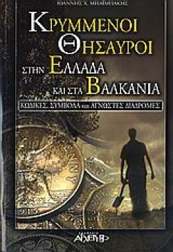 ΚΡΥΜΜΕΝΟΙ ΘΗΣΑΥΡΟΙ ΣΤΗΝ ΕΛΛΑΔΑ ΚΑΙ ΣΤΑ ΒΑΛΚΑΝΙΑ
