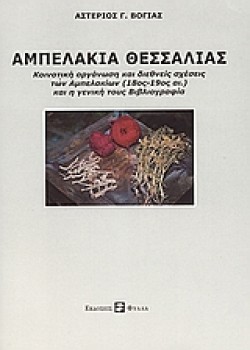 ΑΜΠΕΛΑΚΙΑ ΘΕΣΣΑΛΙΑΣ