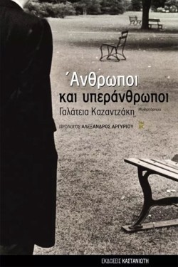 ΑΝΘΡΩΠΟΙ ΚΑΙ ΥΠΕΡΑΝΘΡΩΠΟΙ