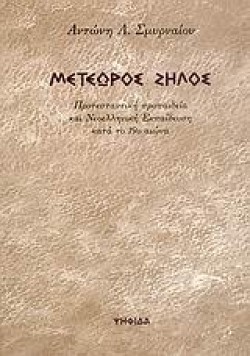 ΜΕΤΕΩΡΟΣ ΖΗΛΟΣ