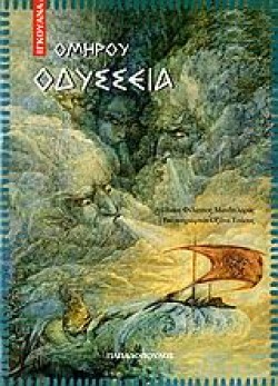 ΟΜΗΡΟΥ ΟΔΥΣΣΕΙΑ-ΙΓΚΟΥΑΝΑ