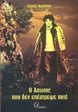 Ο ΑΣΩΤΟΣ ΠΟΥ ΔΕΝ ΕΠΕΣΤΡΕΨΕ ΠΟΤΕ