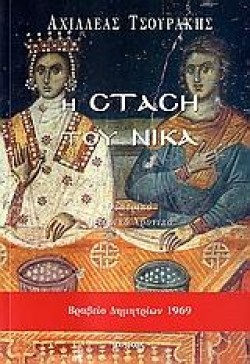 Η ΣΤΑΣΗ ΤΟΥ ΝΙΚΑ