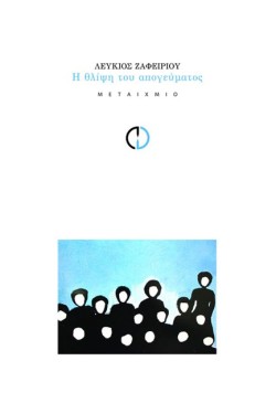 Η ΘΛΙΨΗ ΤΟΥ ΑΠΟΓΕΥΜΑΤΟΣ