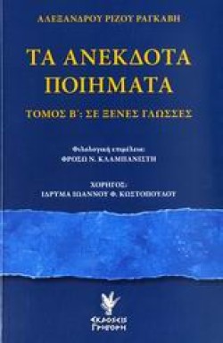 ΤΑ ΑΝΕΚΔΟΤΑ ΠΟΙΗΜΑΤΑ-ΤΟΜΟΣ Β