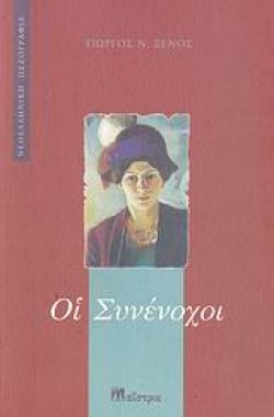 ΟΙ ΣΥΝΕΝΟΧΟΙ