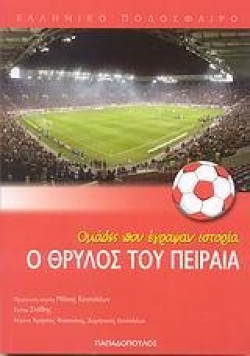 ΟΜΑΔΕΣ ΠΟΥ ΕΓΡΑΨΑΝ ΙΣΤΟΡΙΑ-Ο ΘΡΥΛΟΣ ΤΟΥ ΠΕΙΡΑΙΑ