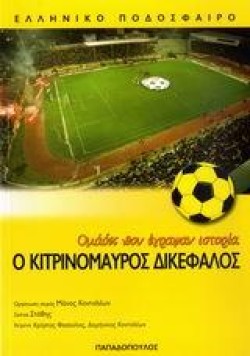 ΟΜΑΔΕΣ ΠΟΥ ΕΓΡΑΨΑΝ ΙΣΤΟΡΙΑ-Ο ΚΙΤΡΙΝΟΜΑΥΡΟΣ ΔΙΚΕΦΑΛΟΣ