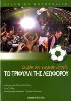 ΟΜΑΔΕΣ ΠΟΥ ΕΓΡΑΨΑΝ ΙΣΤΟΡΙΑ-ΤΟ ΤΡΙΦΥΛΛΙ ΤΗΣ ΛΕΩΦΟΡΟΥ