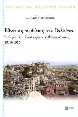 ΕΘΝΟΤΙΚΗ ΣΥΜΒΙΩΣΗ ΣΤΑ ΒΑΛΚΑΝΙΑ-ΕΛΛΗΝΕΣ ΚΑΙ ΒΟΥΛΓΑΡΟΙ