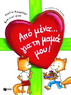 ΑΠΟ ΜΕΝΑ ΓΙΑ ΤΗ ΜΑΜΑ ΜΟΥ