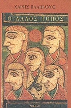 Ο ΑΛΛΟΣ ΤΟΠΟΣ
