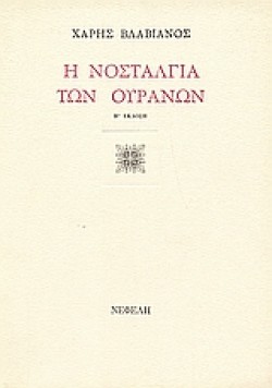 Η ΝΟΣΤΑΛΓΙΑ ΤΩΝ ΟΥΡΑΝΩΝ