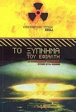 ΤΟ ΞΥΠΝΗΜΑ ΤΟΥ ΕΦΙΑΛΤΗ