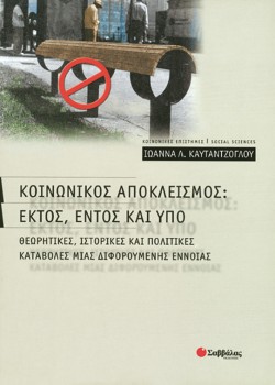 ΚΟΙΝΩΝΙΚΟΣ ΑΠΟΚΛΕΙΣΜΟΣ ΕΚΤΟΣ ΕΝΤΟΣ ΜΕ ΥΠΟ