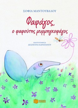 ΦΑΦΑΓΟΣ Ο ΦΑΦΟΥΤΗΣ ΜΥΡΜΗΓΚΟΦΑΓΟΣ