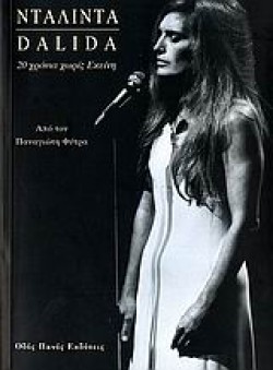 ΝΤΑΛΙΝΤΑ