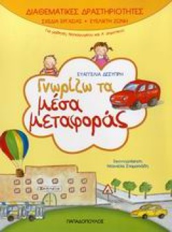 ΓΝΩΡΙΖΩ ΤΑ ΜΕΣΑ ΜΕΤΑΦΟΡΑΣ-ΔΙΑΘΕΜΑΤΙΚΕΣ ΔΡΑΣΤΗΡΙΟΤΗΤΕΣ