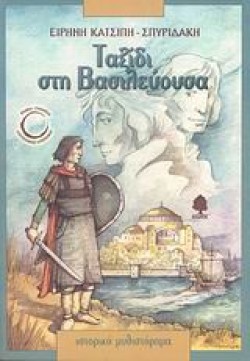 ΤΑΞΙΔΙ ΣΤΗ ΒΑΣΙΛΕΥΟΥΣΑ