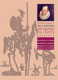 ΔΟΝ ΚΙΧΩΤΗΣ ΓΙΑ ΠΑΝΤΑ