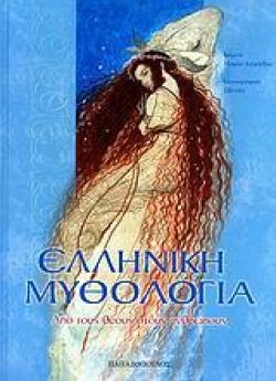 ΕΛΛΗΝΙΚΗ ΜΥΘΟΛΟΓΙΑ-ΑΠΟ ΤΟΥΣ ΘΕΟΥΣ ΣΤΟΥΣ ΑΝΘΡΩΠΟΥΣ