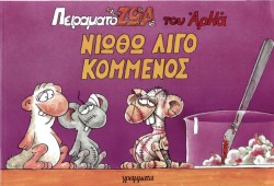 ΠΕΙΡΑΜΑΤΟΖΩΑ 3-ΝΙΩΘΩ ΛΙΓΟ ΚΟΜΜΕΝΟΣ